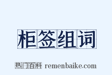 柜签组词是什么意思的图片